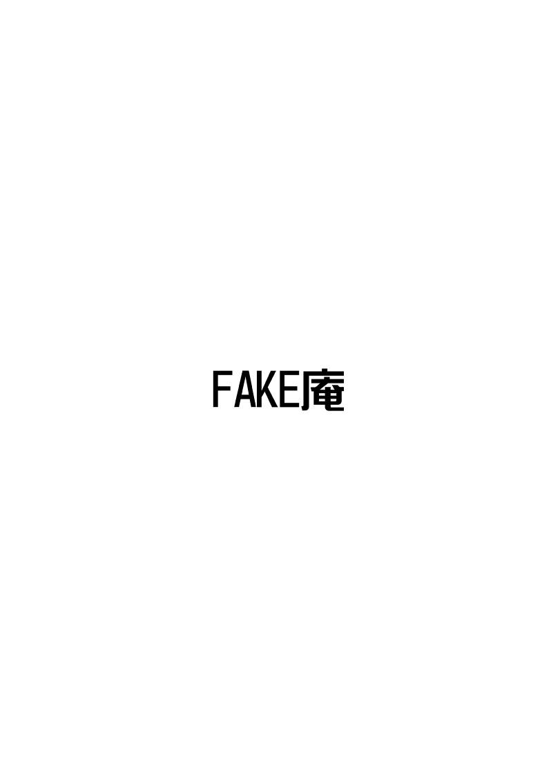 [FAKE庵] ネトリの同窓会