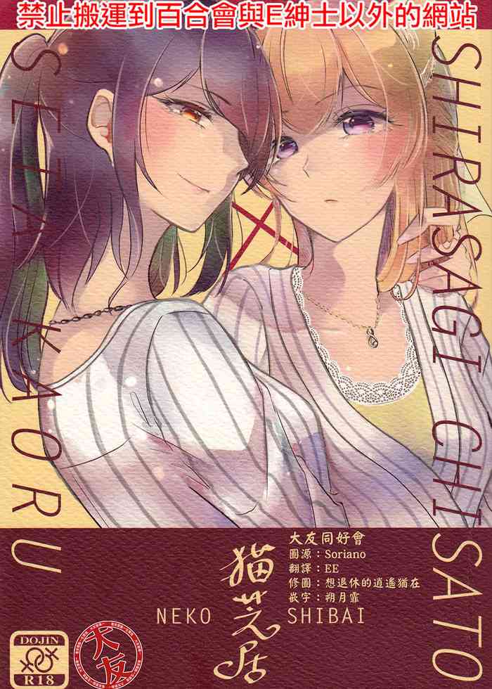 (BanG Dreamer's Party! 9th STAGE) [みぬ鳥館 (みぃぬ)] 猫芝居 (BanG Dream!) [中国翻訳]