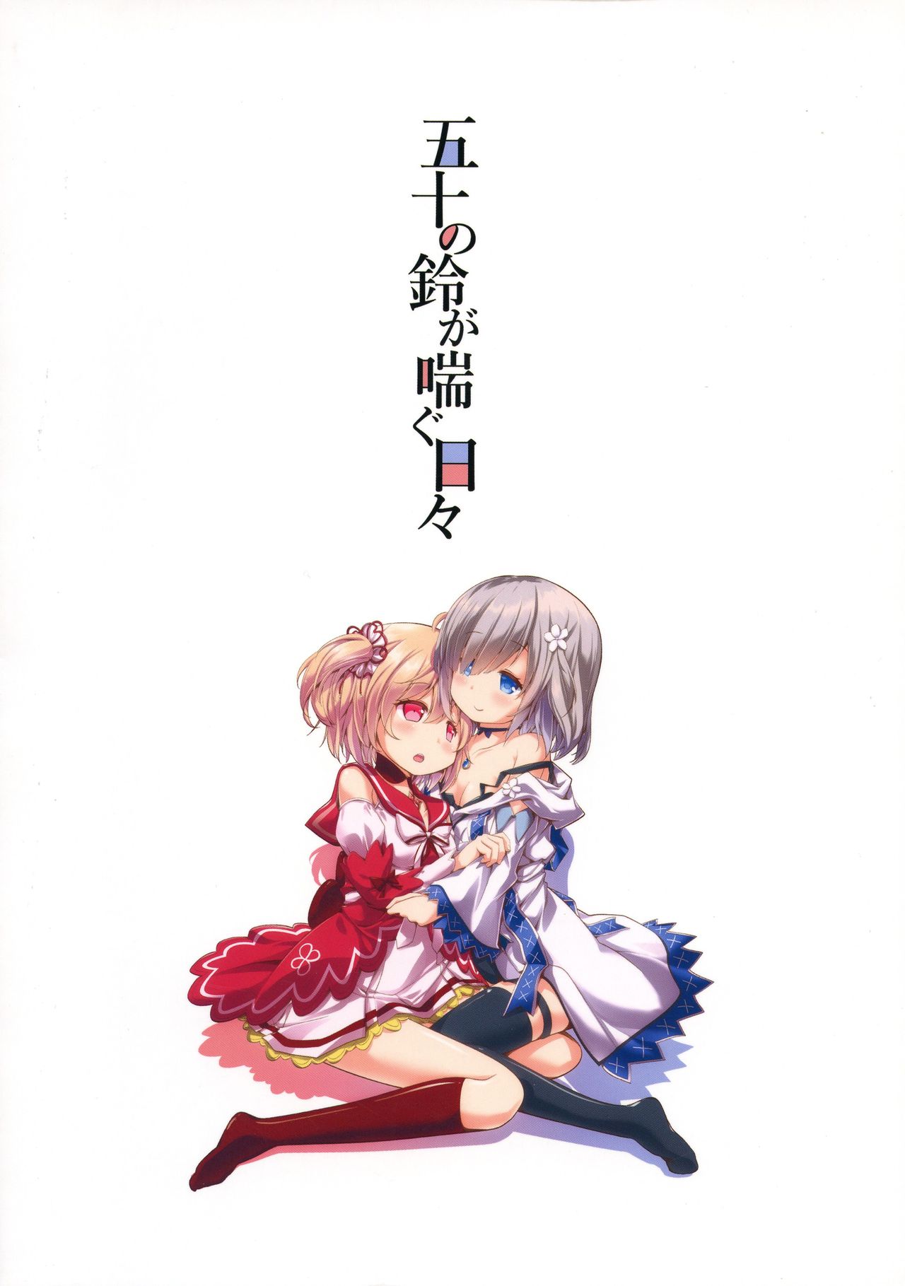 [おかみかいこう (茶請)] 五十の鈴が喘ぐ日々 (マギアレコード 魔法少女まどか☆マギカ外伝)