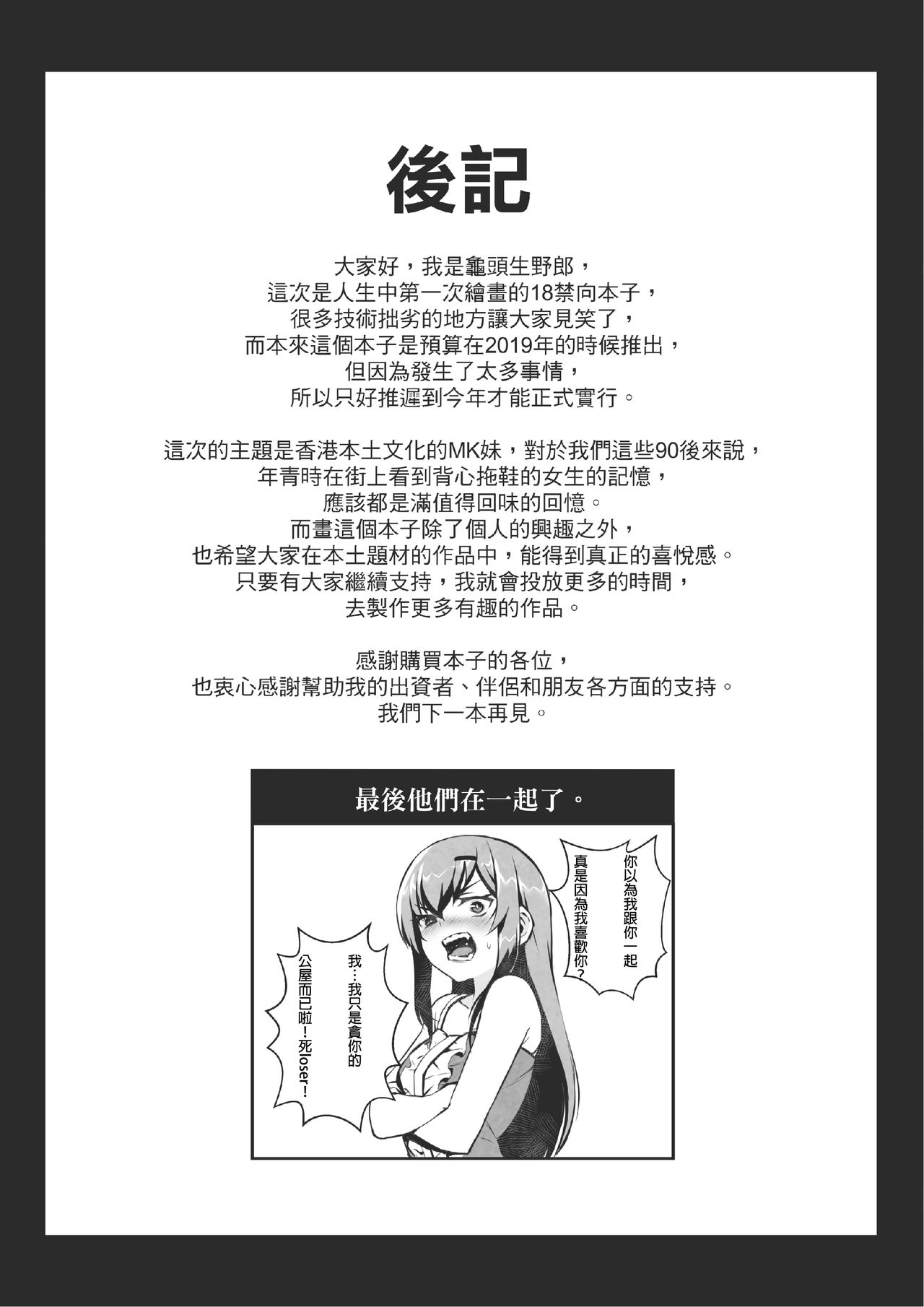 [龜頭生野郎] MK妹 獅子山下體現香港精神 [中文書面語版] v2