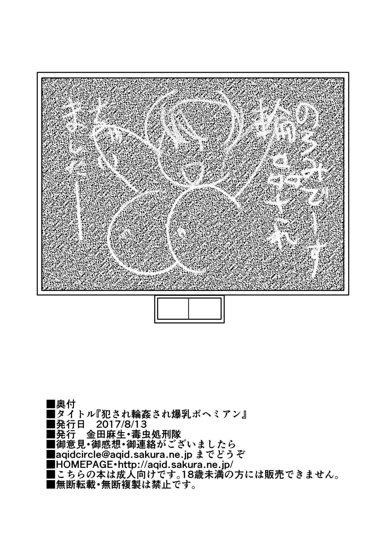 [毒虫処刑隊 (兼田麻生)] 犯され輪姦され爆乳ボヘミアン (対戦ホットギミック) [DL版]