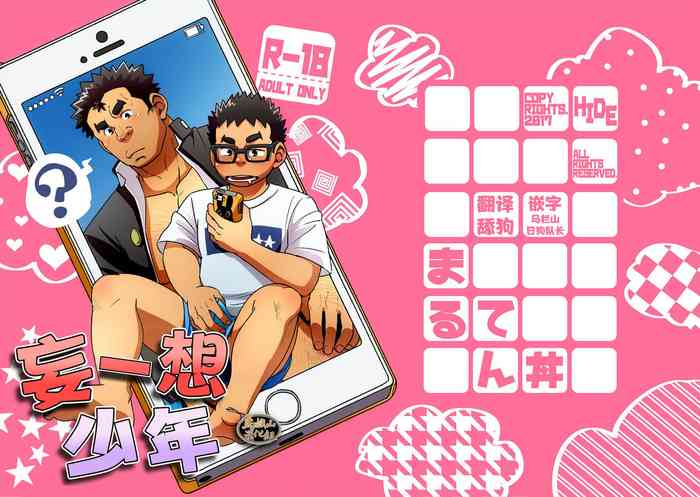 [まる天丼 (英)] モーソーにいちゃん [中国翻訳] [DL版]