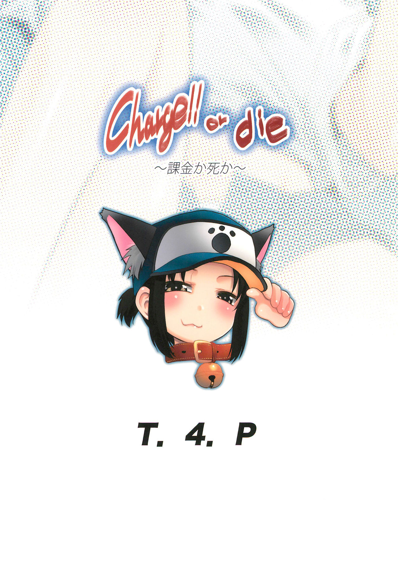 (サンクリ2018 Summer) [T.4.P (猫玄)] Charge!! or die ～課金か死か～