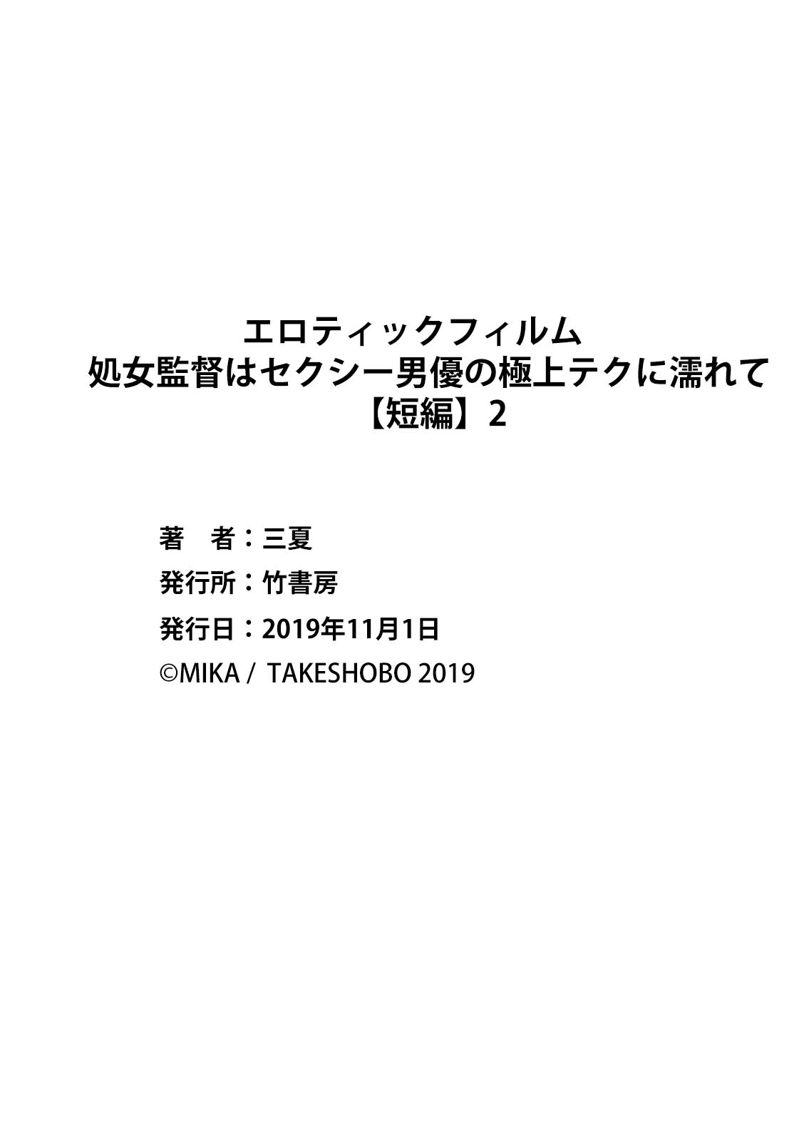 [三夏] エロティックフィルム 処女監督はセクシー男優の極上テクに濡れて 第1-2話