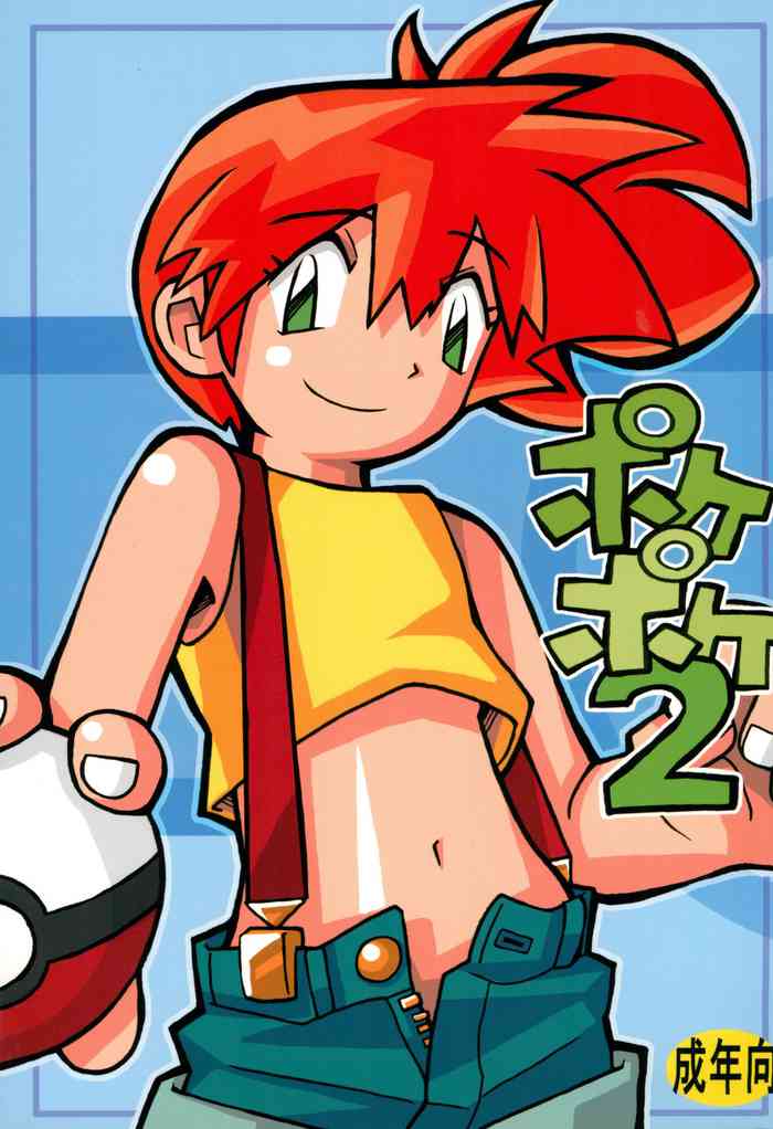 (C77) [五龍味 (よるのこ)] ポケポケ 2 (ポケットモンスター)