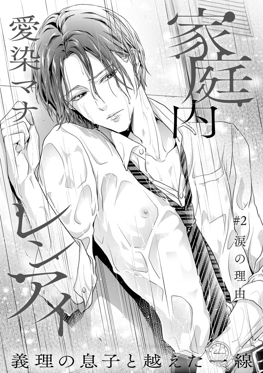 [愛染マナ] 家庭内レンアイ 義理の息子と越えた一線 第1-6話