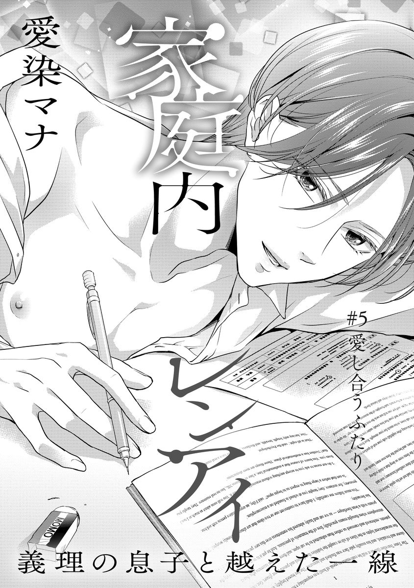 [愛染マナ] 家庭内レンアイ 義理の息子と越えた一線 第1-6話