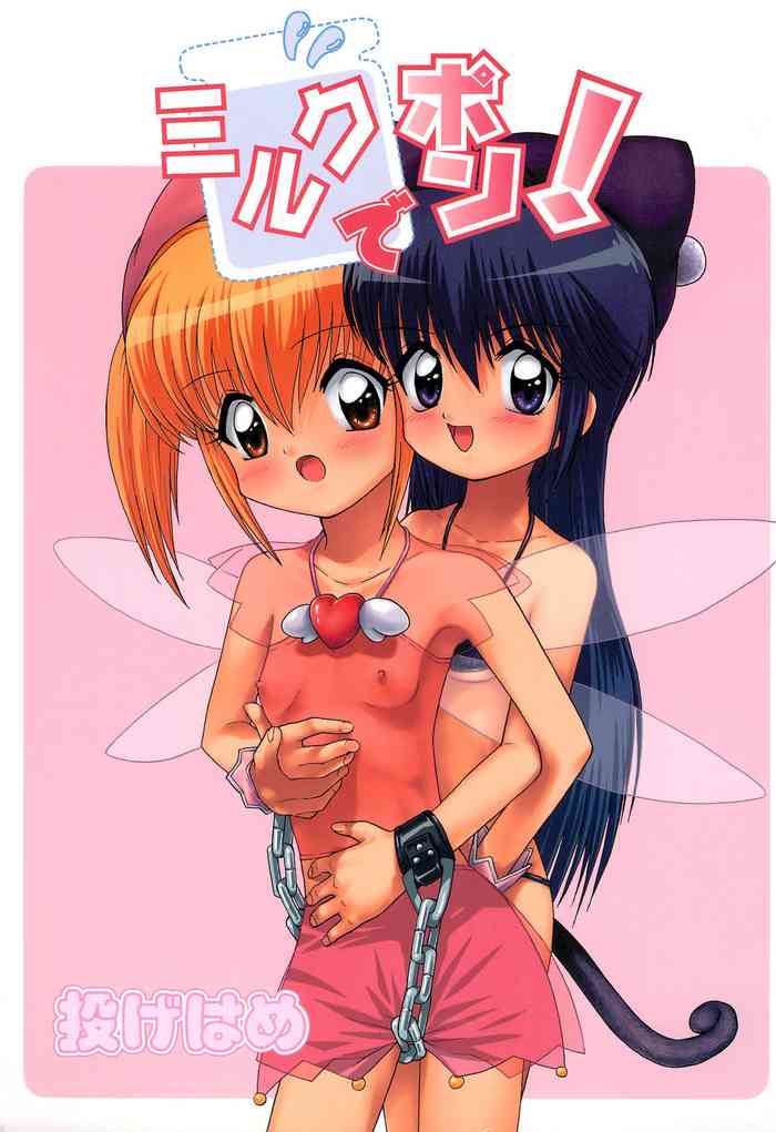 (C63) [投げはめ (りろ、たかす)] ミルクでポン! (ミルモでポン!)