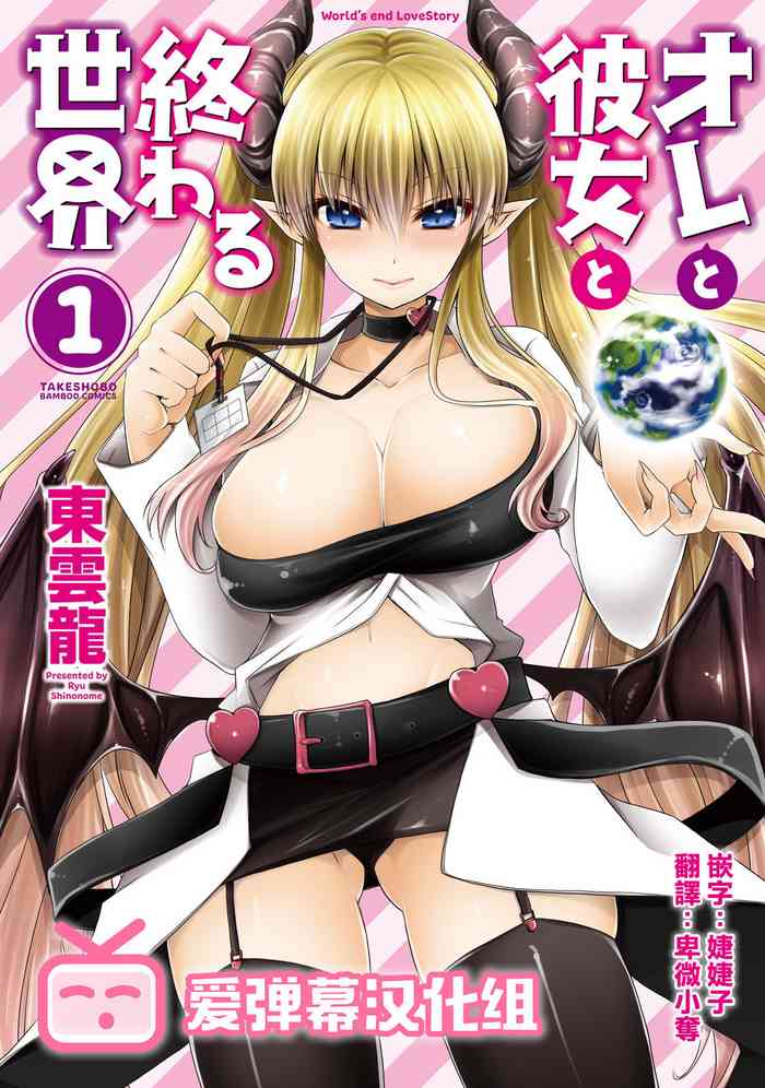 [東雲龍] オレと彼女と終わる世界 第1-5話 [中国翻訳] [DL版]