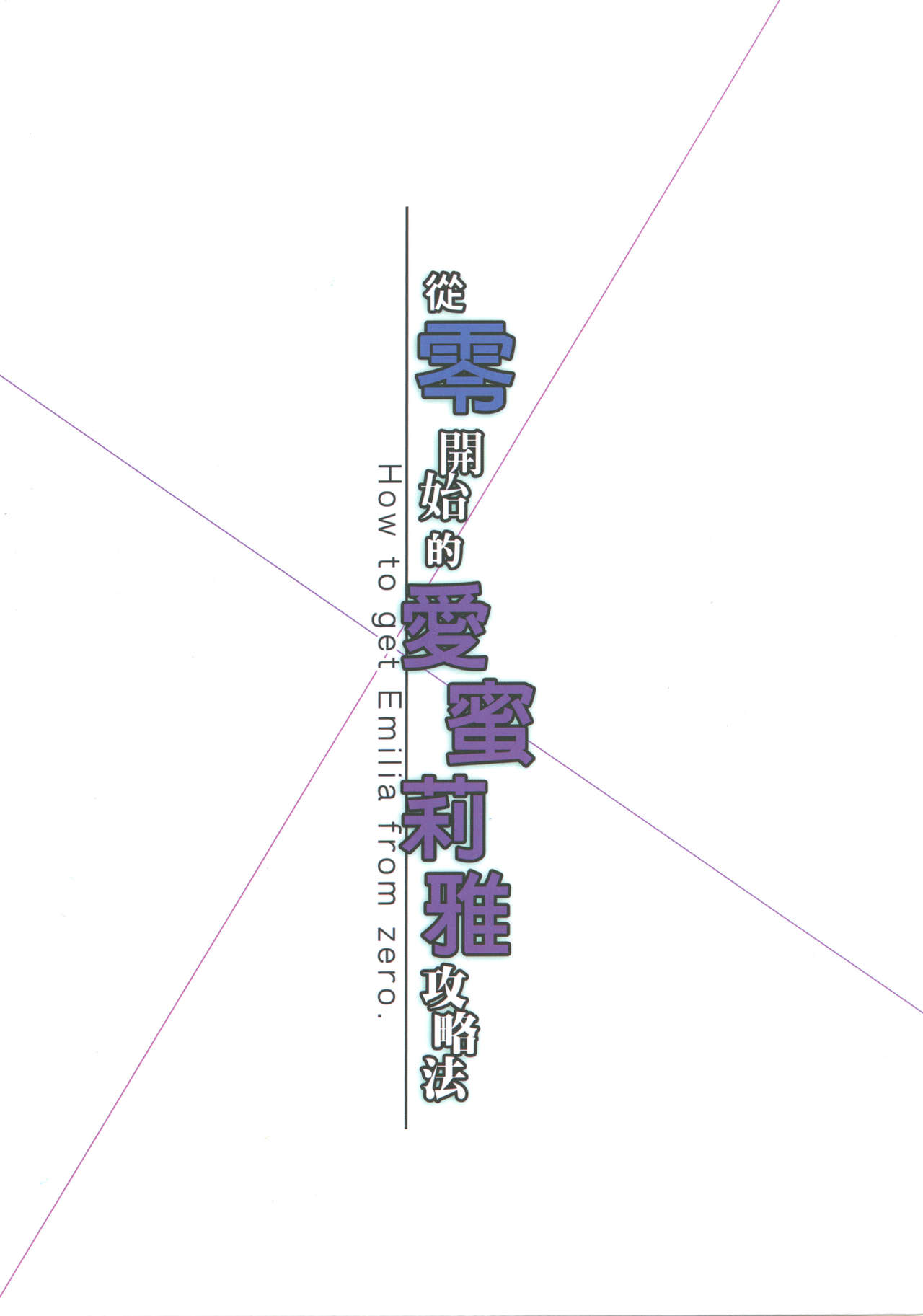 [Ginhaha] ゼロから始まるエミリア攻略法 (Re:ゼロから始める異世界生活) [中国翻訳]