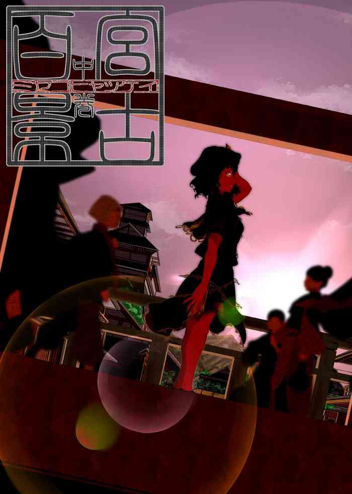 (C93) [フライングベア (飛熊)] 宮古百景 中巻 (東方Project)