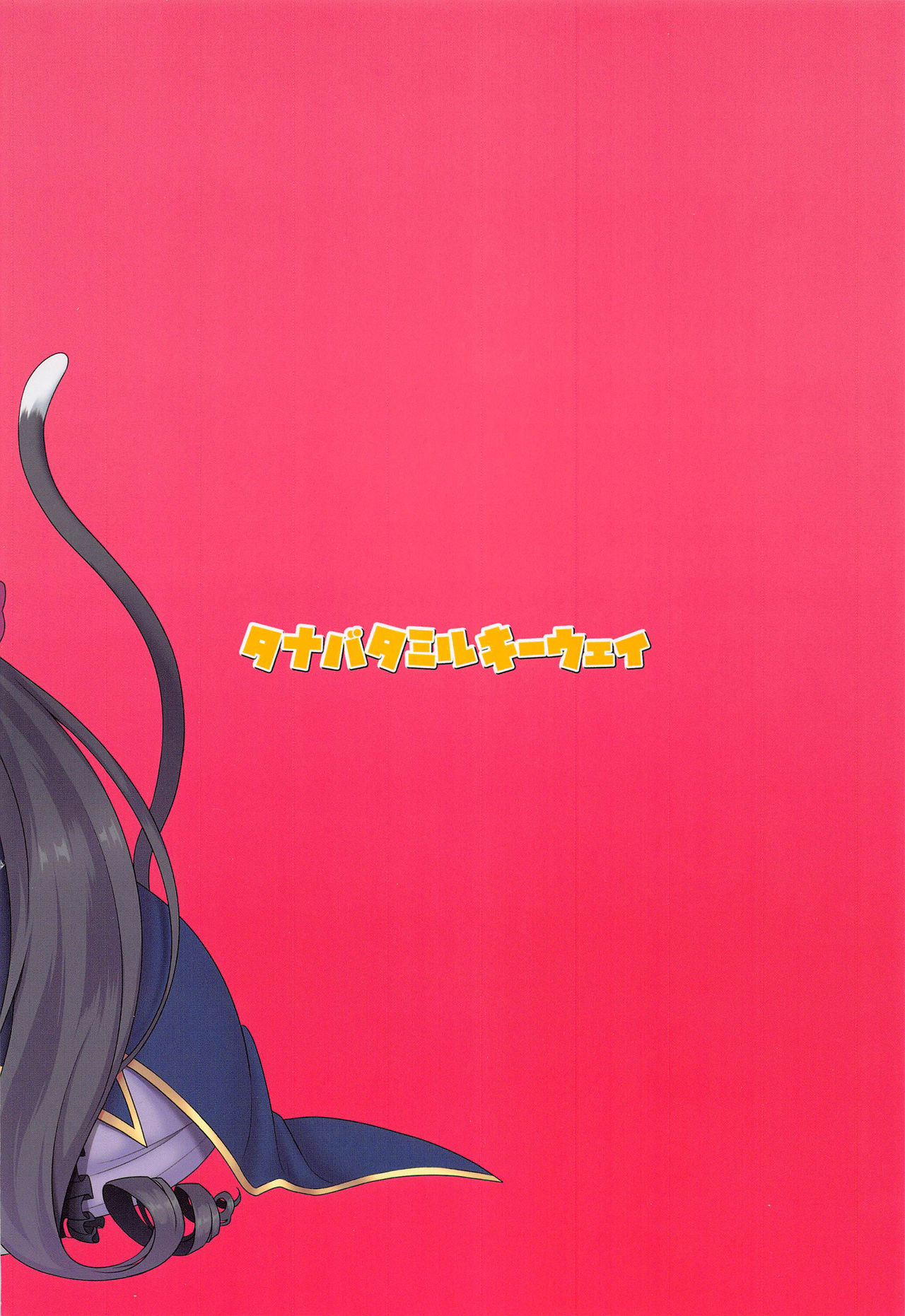 (COMIC1☆17) [タナバタミルキーウェイ (月)] 主さま、ヌキヌキいたしましょう! (プリンセスコネクト!Re:Dive) [中国翻訳]