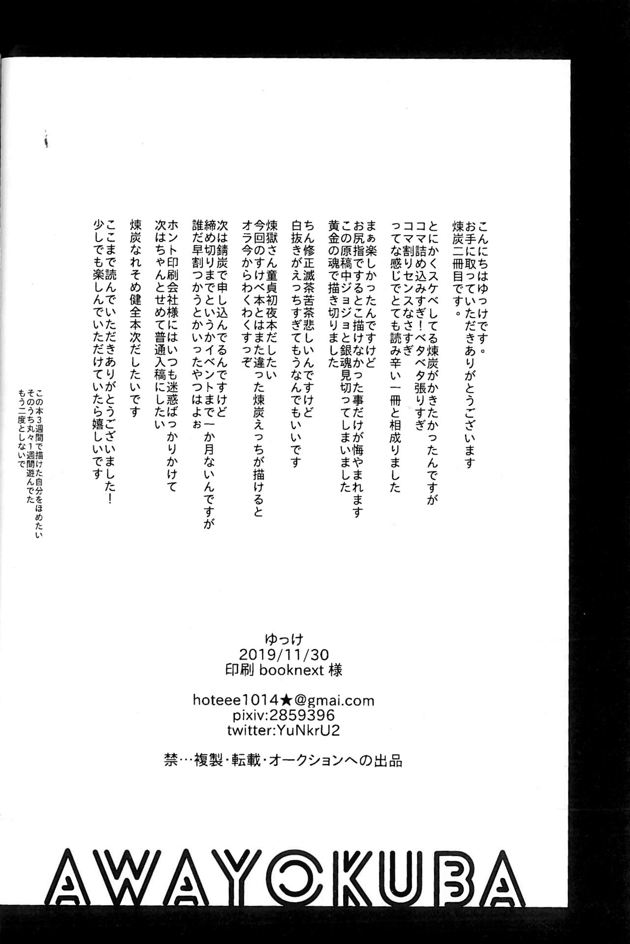 (SPARK14) [AWAYOKUBA (ゆっけ)] あんまり×××させないで (鬼滅の刃) [中国翻訳]