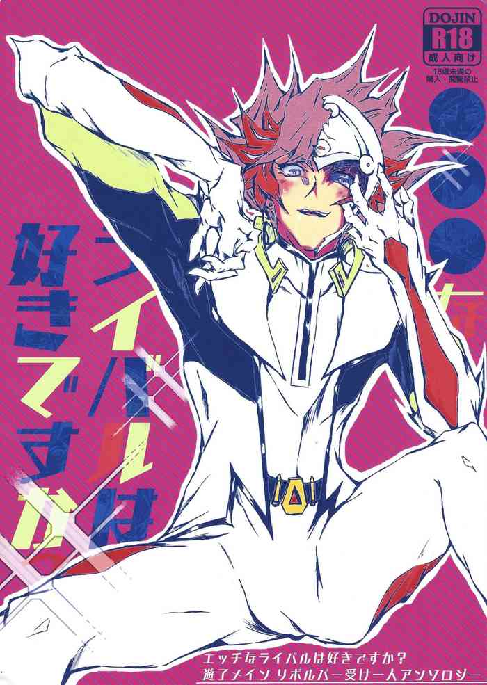 (Link☆Duelmaker4) [ワンマンバンド (蓮)] 〇〇〇なライバルは好きですか? (遊☆戯☆王VRAINS)