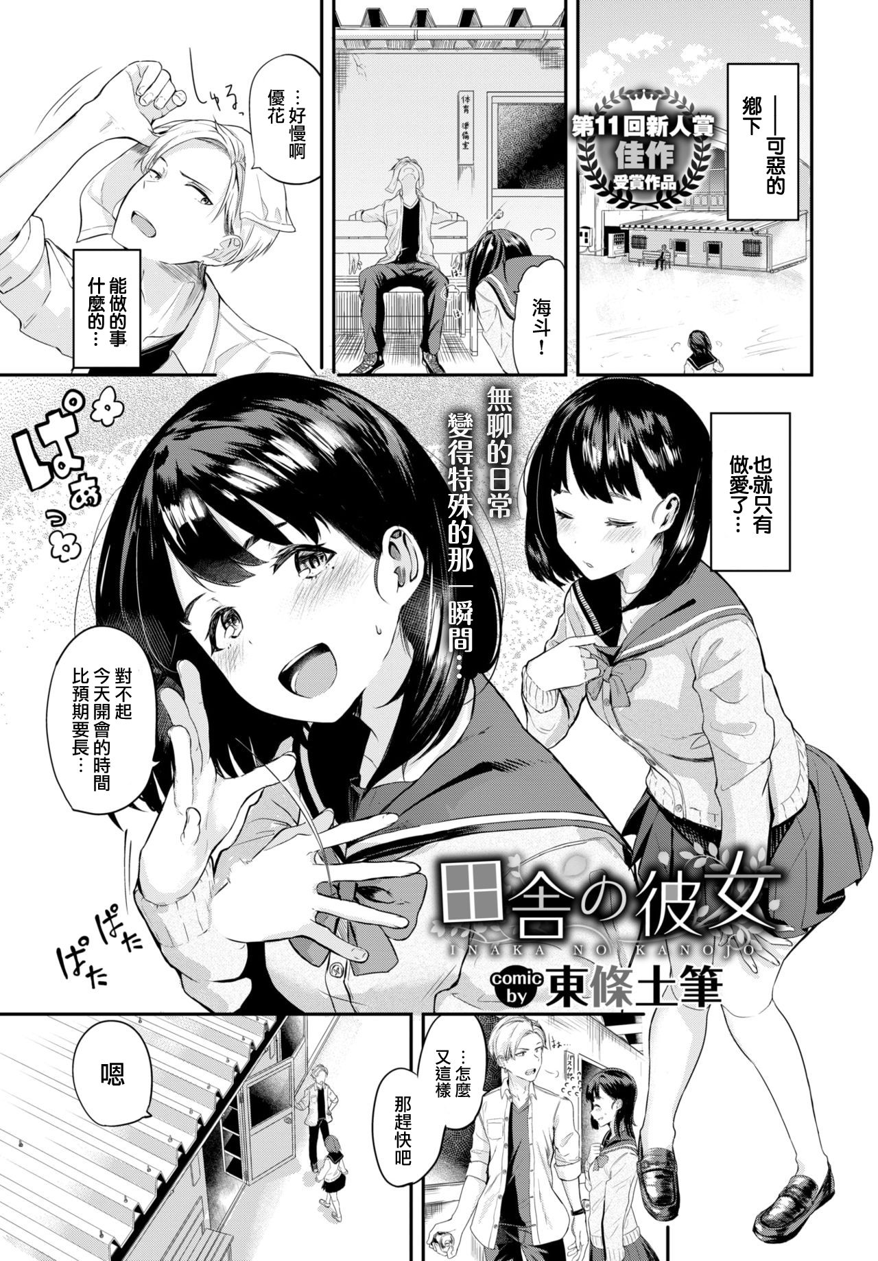 [東條土筆] 田舎の彼女 (COMIC BAVEL 2021年3月号) [中国翻訳] [DL版]