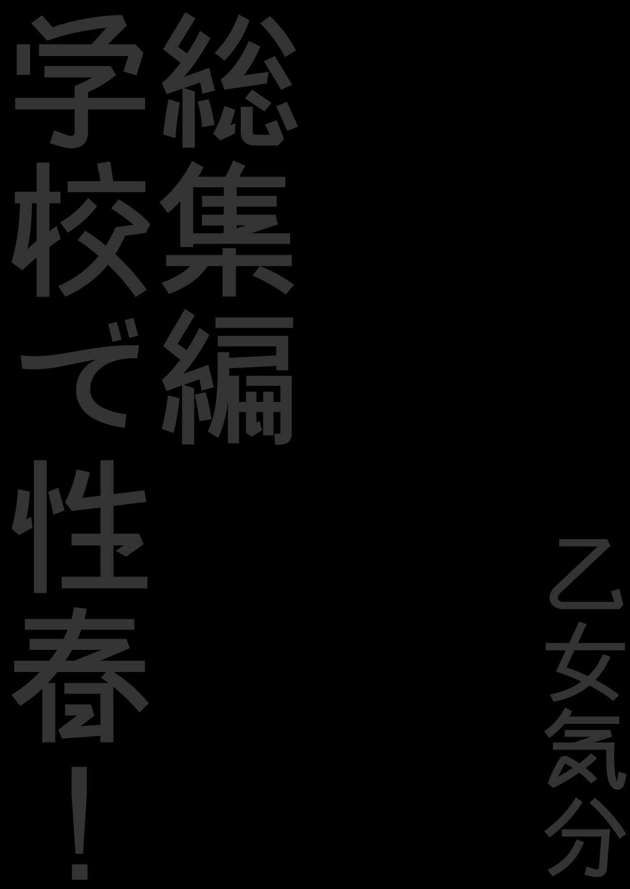 (C96) [乙女気分 (三色網戸。)] 学校で性春!15 + 描き下ろし (学校で性春! 総集編4) [英訳]