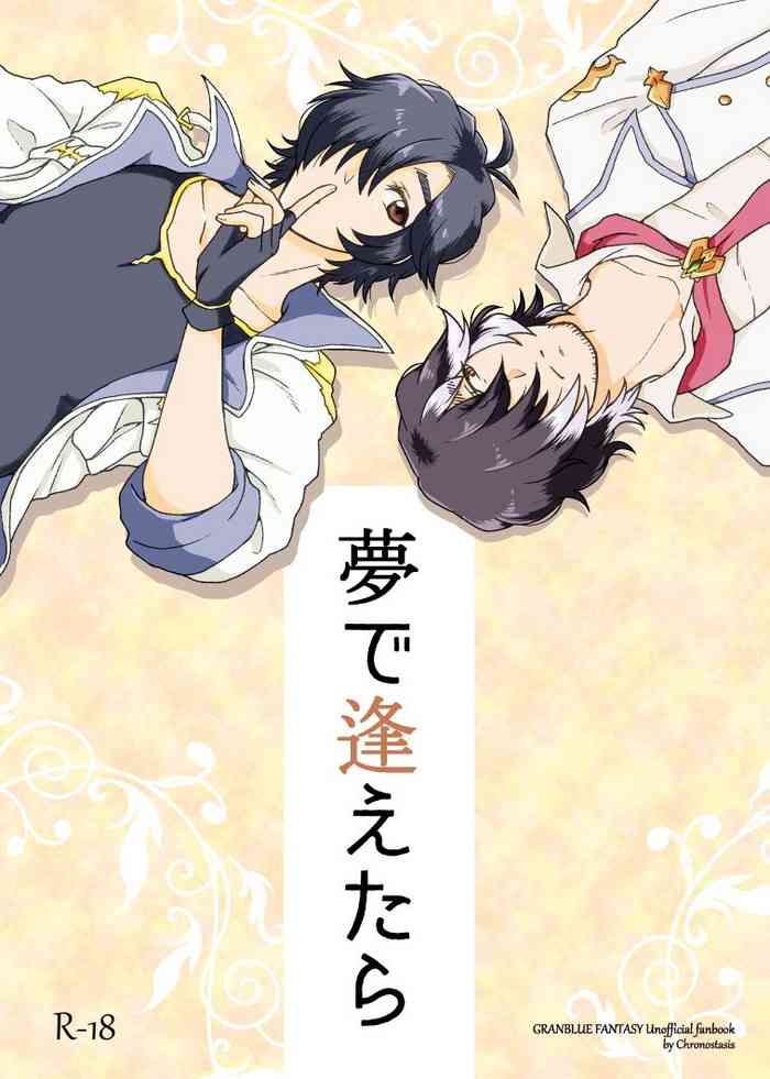 [クロノスタシス (かずっぺ)] 夢で逢えたら (グランブルーファンタジー) [DL版]