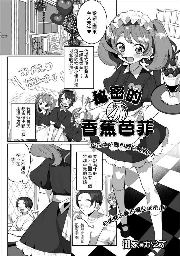 [御家かえる] ひみつのバナナパフェ (月刊Web男の娘・れくしょんッ！S Vol.50) [中国翻訳] [DL版]