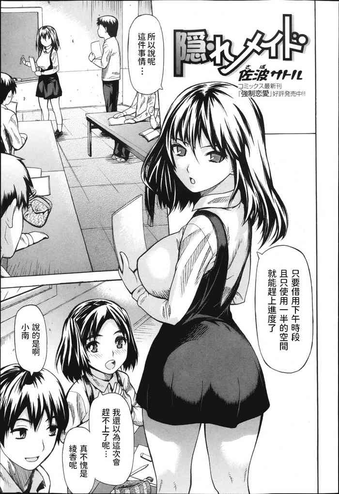 [佐波サトル] 隠れメイド (純愛果実 2013年3月号) [中国翻訳]