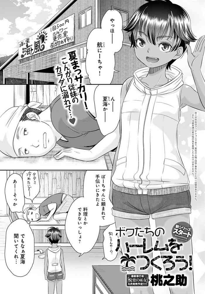 [桃之助] ボクたちのハーレムをつくろう！