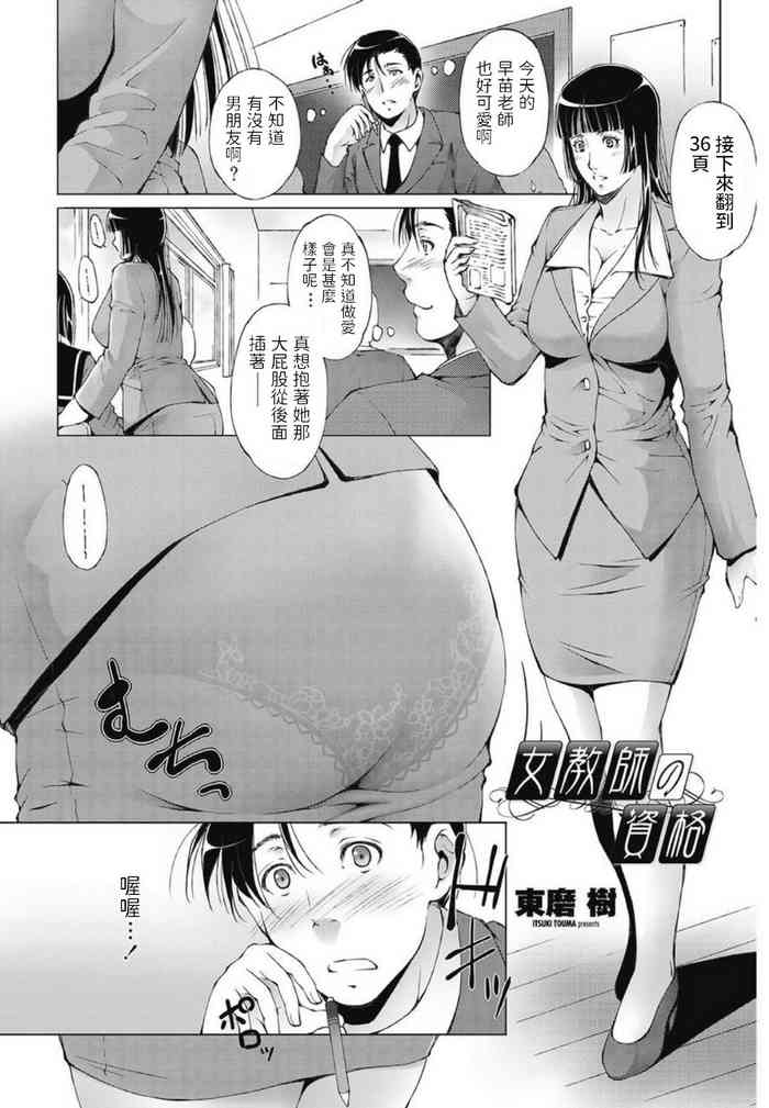 [東磨樹] 女教師の資格 (COMIC ペンギンセレブ 2013年7月号) [中国翻訳] [DL版]