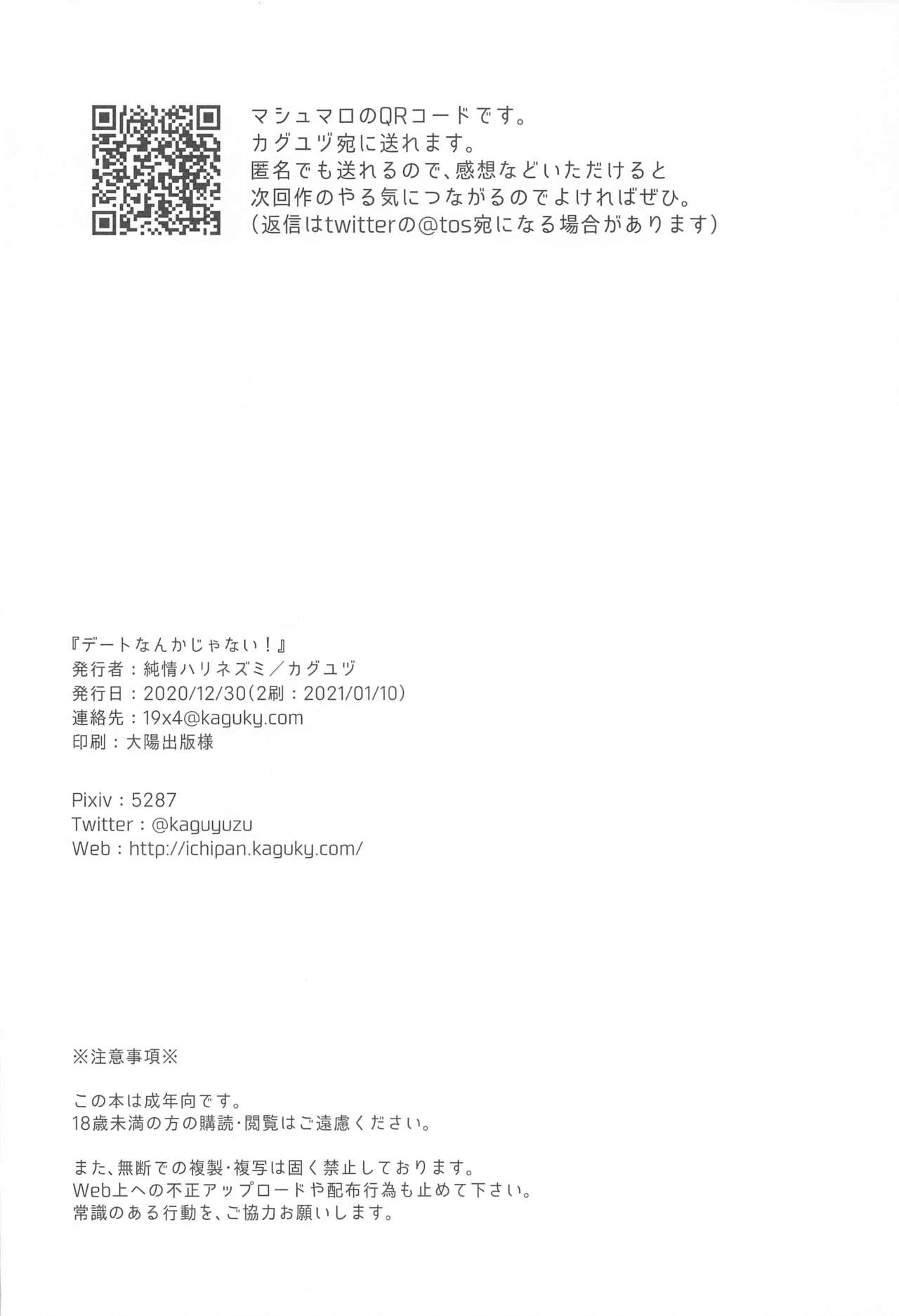 [純情ハリネズミ (カグユヅ)] デートなんかじゃない! (Fate/Grand Order) [2021年1月10日]