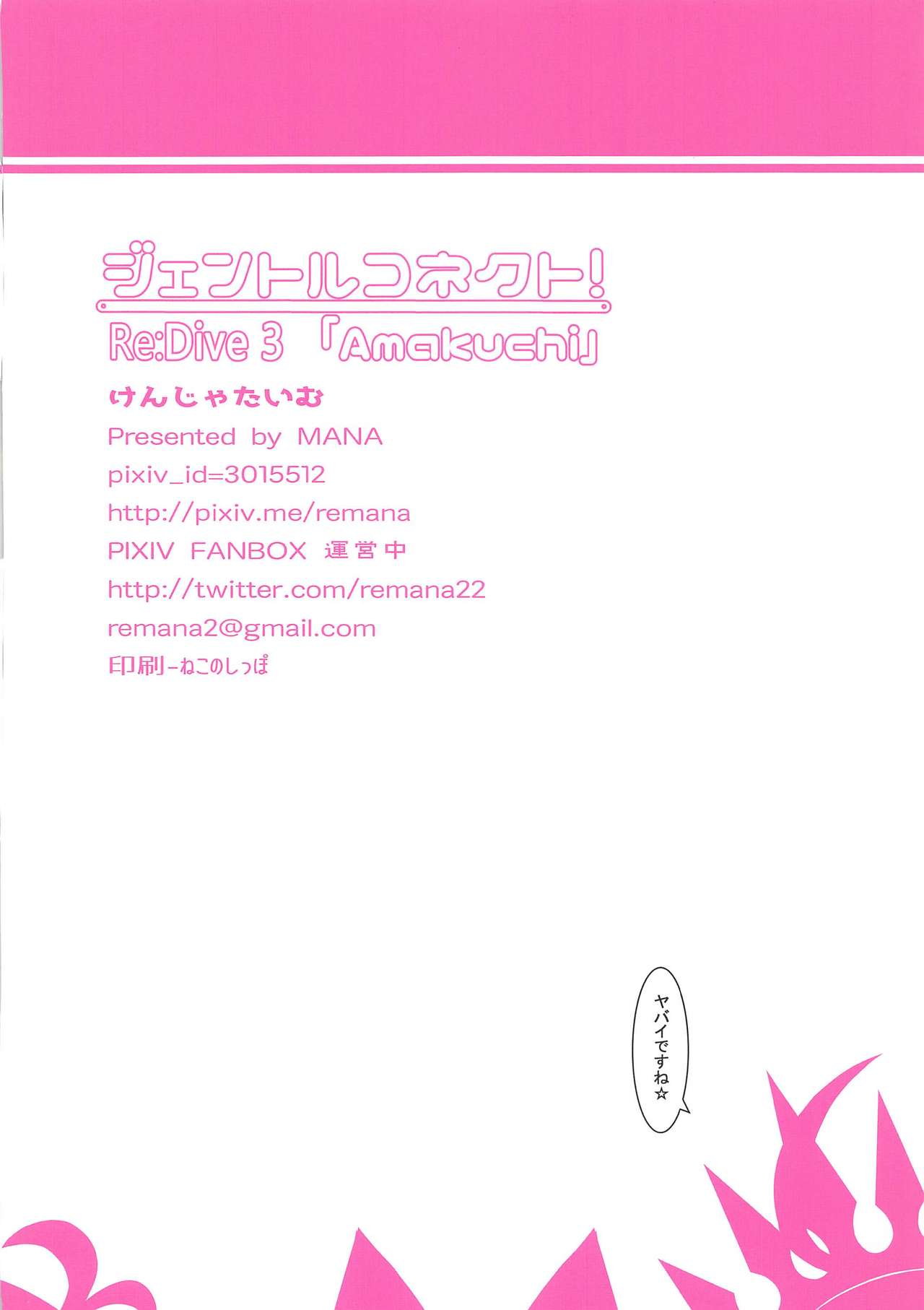 (AC2) [けんじゃたいむ (MANA)] ジェントルコネクト!Re:Dive 3 「Amakuchi」 (プリンセスコネクト!Re:Dive)