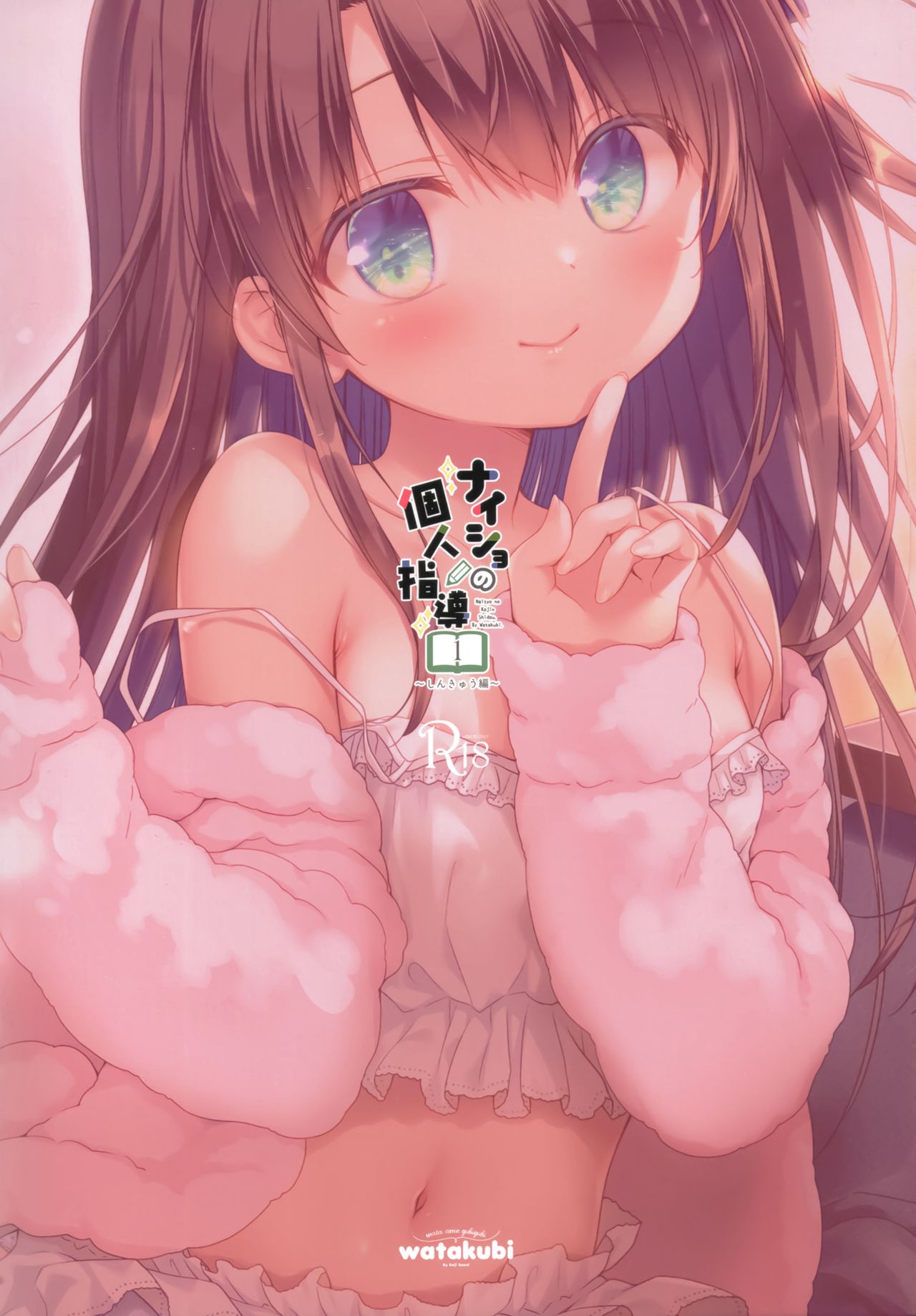 (AC2) [わたくび (笹井さじ)] ナイショの個人指導 しんきゅう編