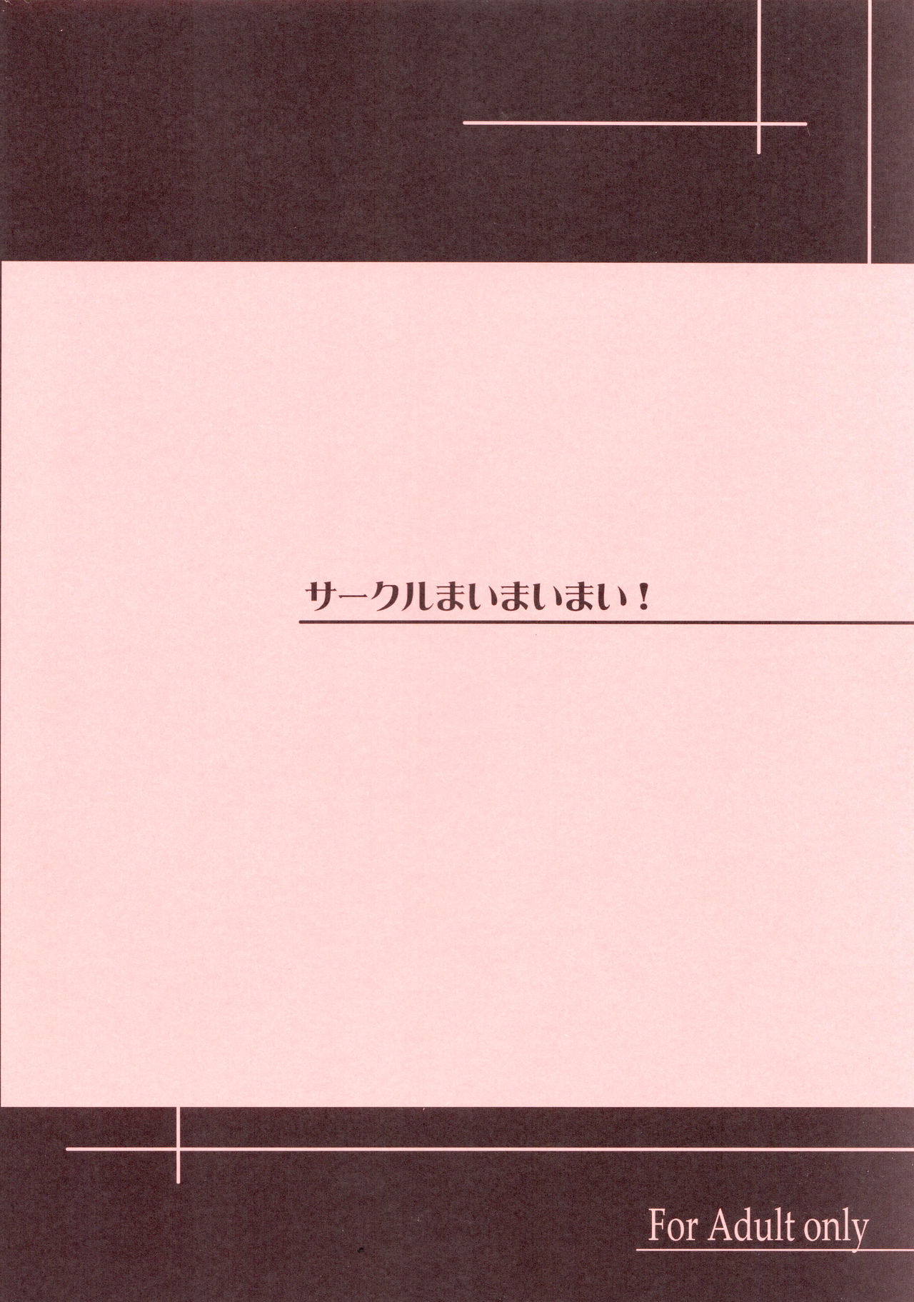 (C92) [まいまいまい！ (ひげなむち)] Sweet Madrigal 4