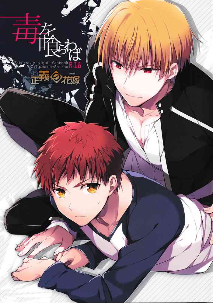 (SUPER22) [猩々 (クロエ)] 毒を喰らわば (Fate/stay night) [中国翻訳]