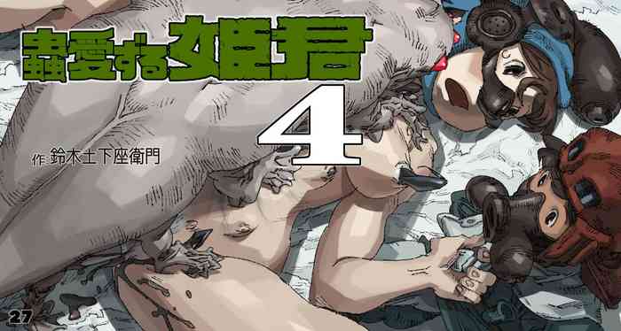 [鈴木土下座衛門] 蟲愛ずる姫君 4 (風の谷のナウシカ) [英訳]