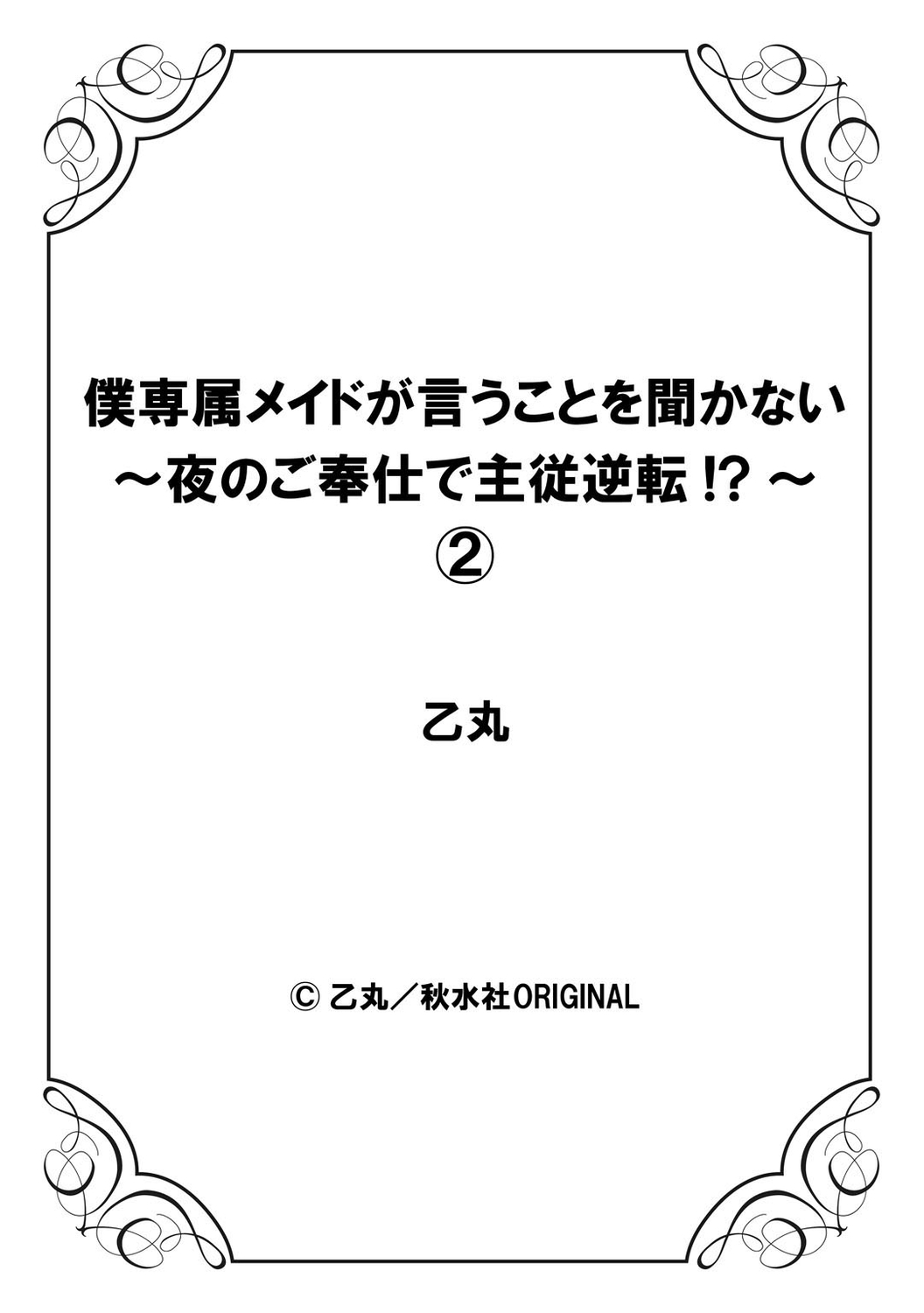 [乙丸] 僕専属メイドが言うことを聞かない～夜のご奉仕で主従逆転!?～2 [中国翻訳]