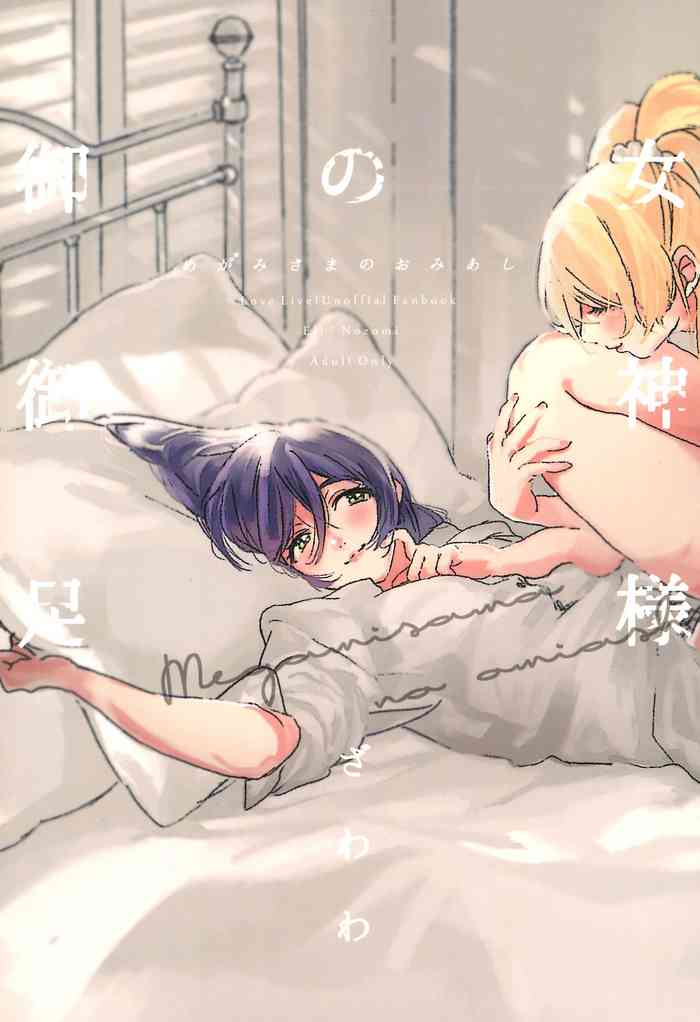 (僕らのラブライブ! 12) [ZAWORLD (ざわわ)] 女神様の御御足 (ラブライブ!) [英訳]