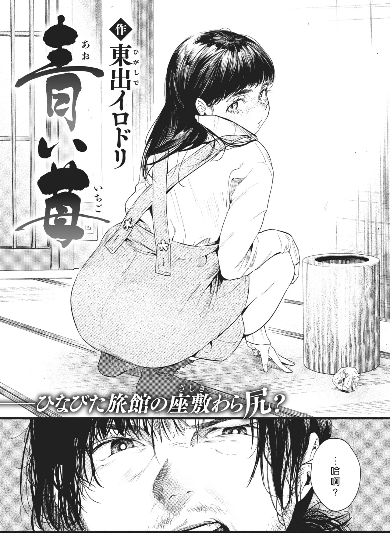 [東出イロドリ] 青い苺 (COMIC 失楽天 2021年2月号) [中国翻訳] [DL版]