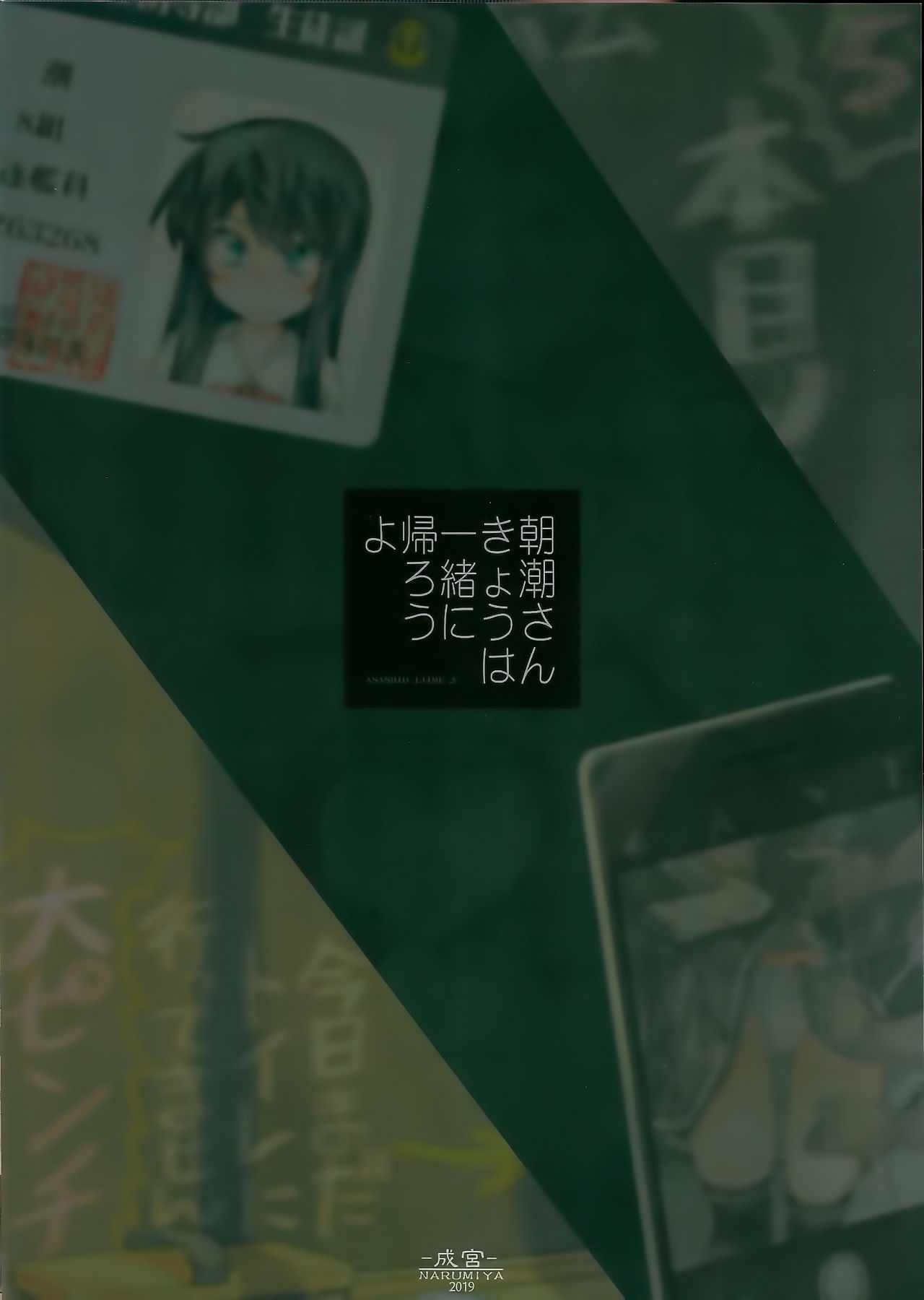 (C97) [成宮 (鳴海也)] 朝潮さんきょうは一緒に帰ろうよ (艦隊これくしょん -艦これ-) [中国翻訳]