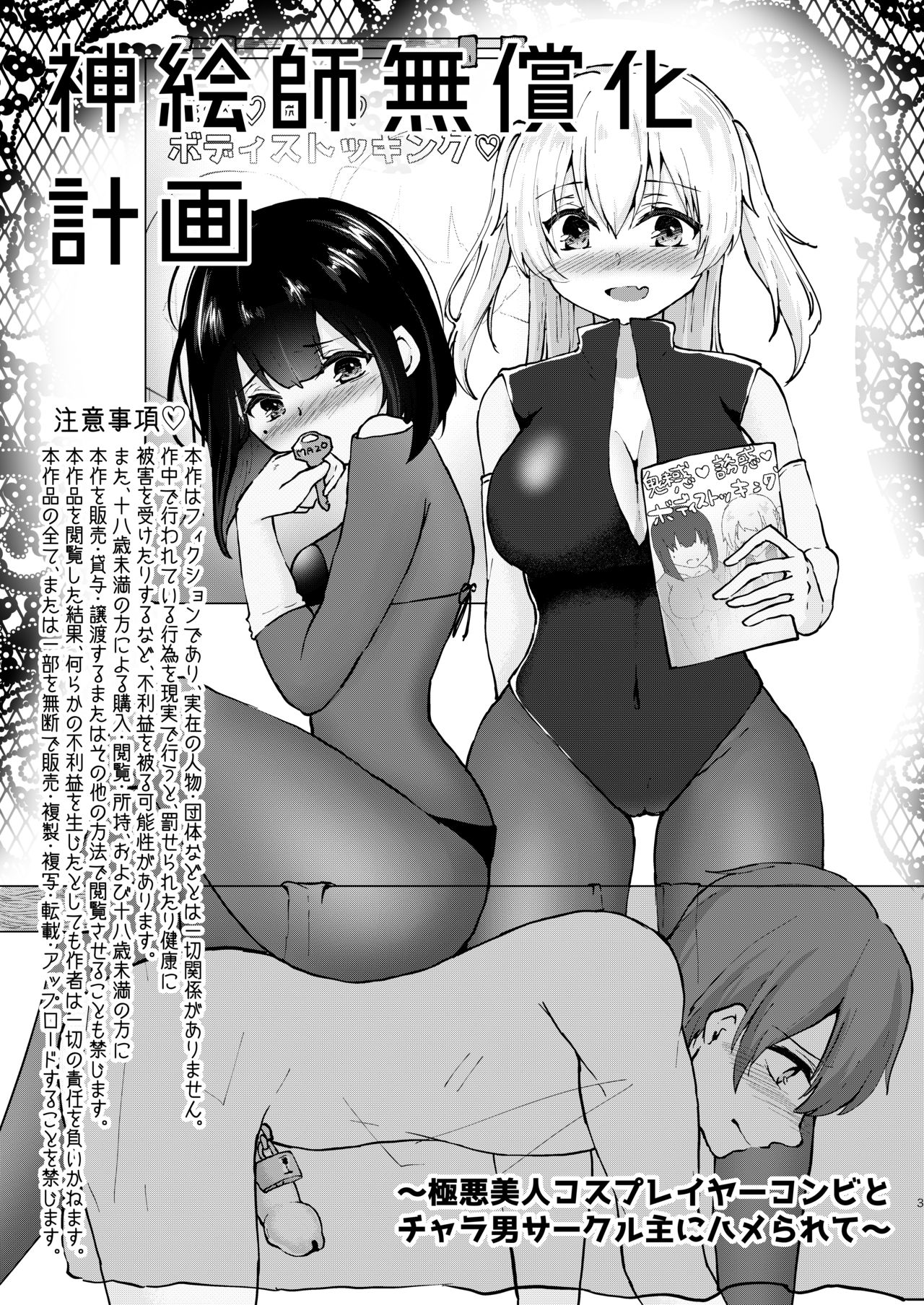 [独特のM (ことまろ)] 神絵師無償化計画～極悪美人コスプレイヤーコンビとチャラ男サークル主にハメられて～ [英訳]