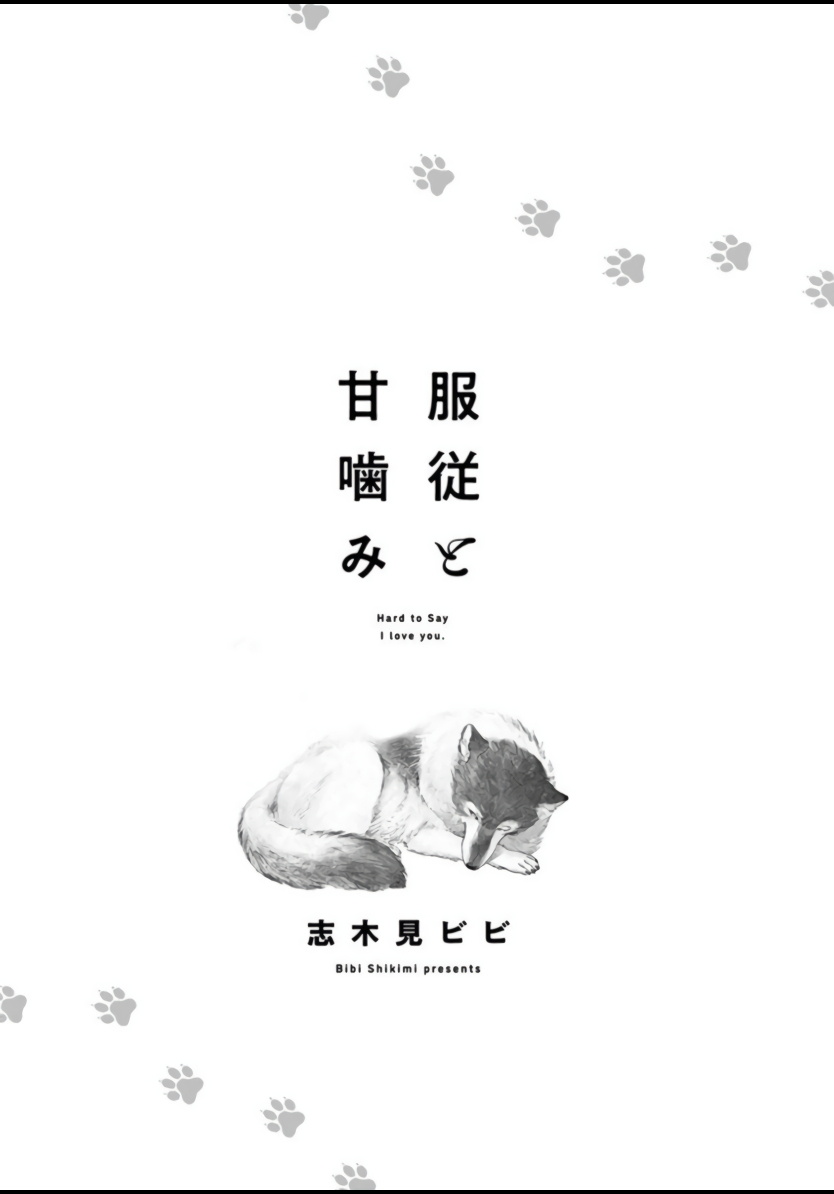 [志木見ビビ] 服従と甘噛み 第1-3話 [中国翻訳] [DL版]