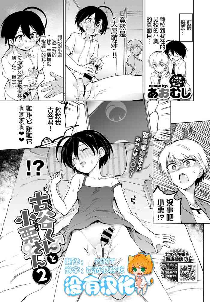 [あおむし] 古谷くんと小栗さん2 (COMIC BAVEL 2020年8月号) [中国翻訳] [DL版]