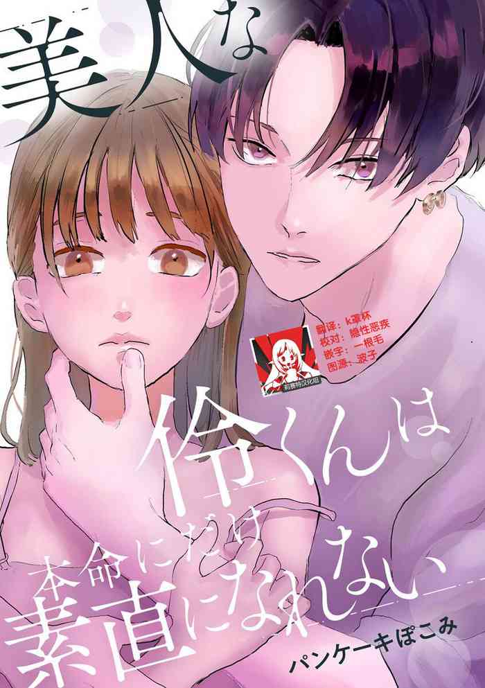 [パンケーキぽこみ] 美人な伶くんは本命にだけ素直になれない [中国翻訳]
