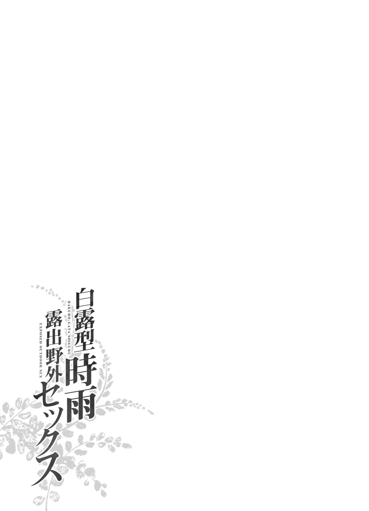 [French letter (藤崎ひかり)] 時雨 露出×野外セックス2 (艦隊これくしょん -艦これ-) [中国翻訳] [DL版]