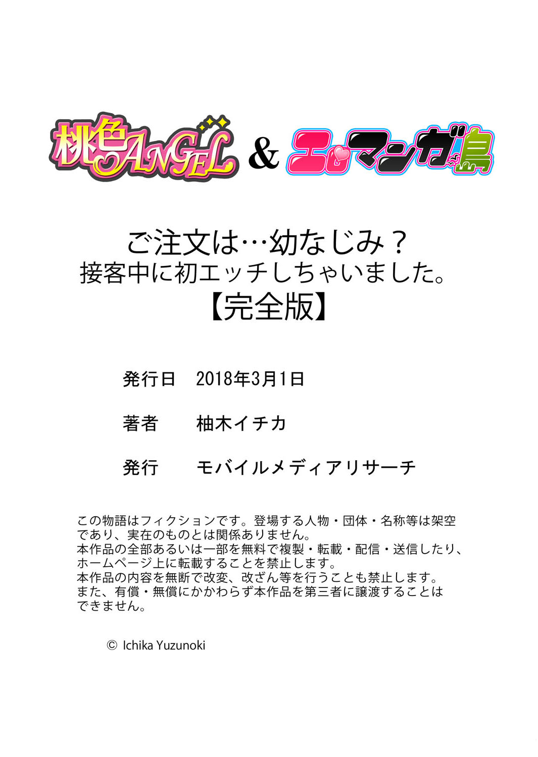 [柚木イチカ] ご注文は…幼なじみ？接客中に初エッチしちゃいました。【完全版】