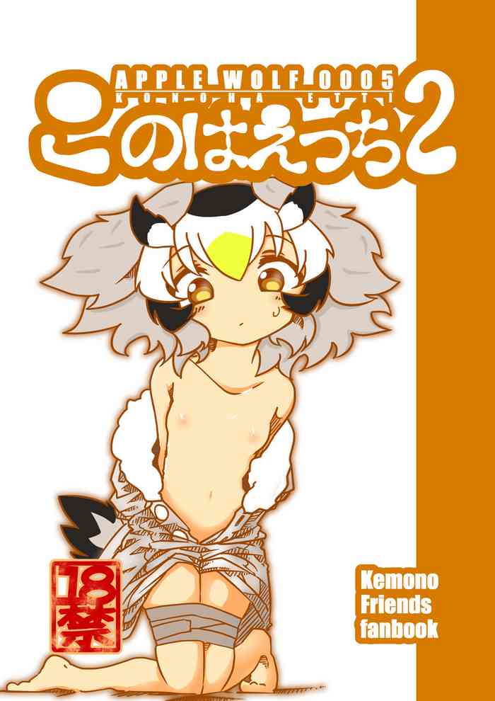 [APPLE WOLF (7Liquid)] APPLE WOLF 0005 このはえっち 2 (けものフレンズ)