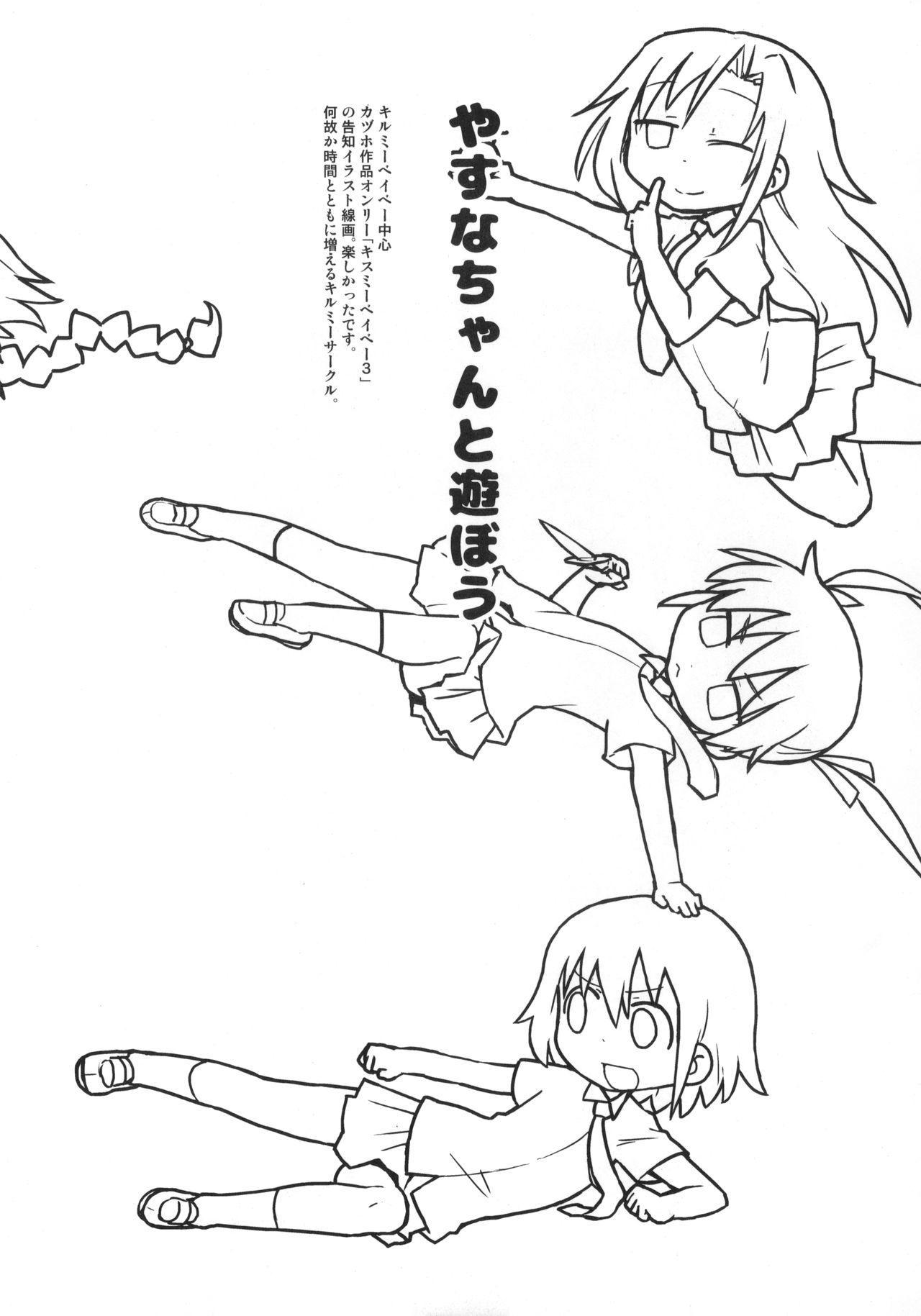 (C91) [fullauto firing (ひざきりゅうた)] やすなちゃんと遊ぼう (キルミーベイベー)