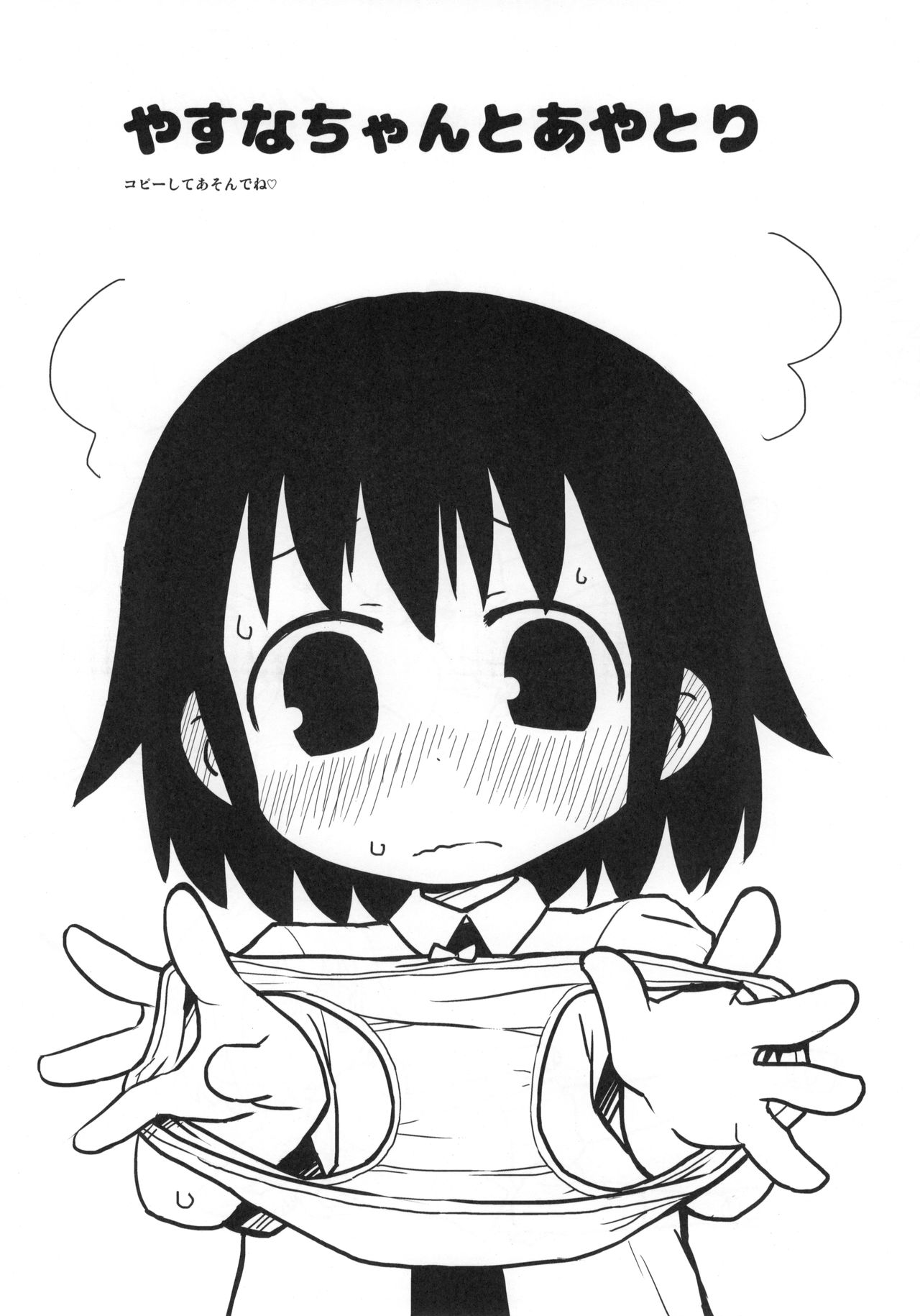 (C91) [fullauto firing (ひざきりゅうた)] やすなちゃんと遊ぼう (キルミーベイベー)