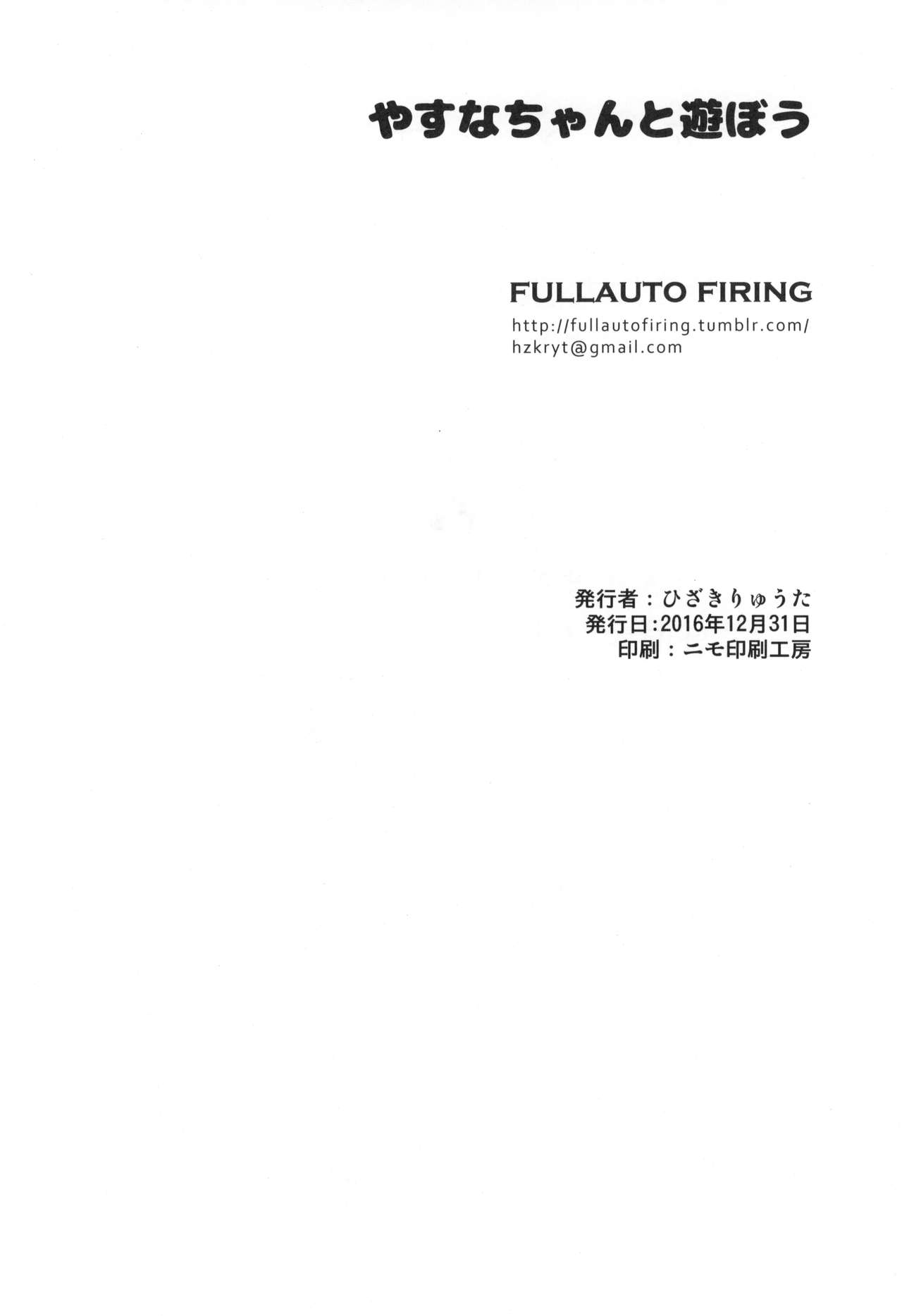 (C91) [fullauto firing (ひざきりゅうた)] やすなちゃんと遊ぼう (キルミーベイベー)