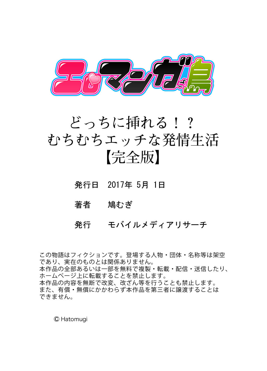 [鳩むぎ] どっちに挿れる！？むちむちエッチな発情生活【完全版】
