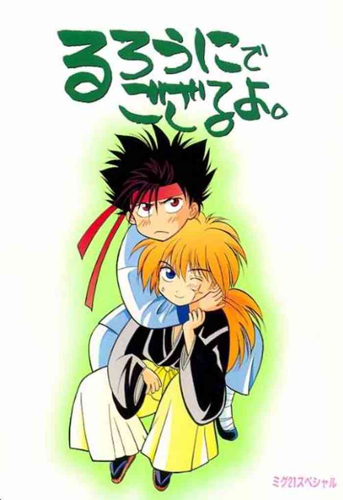 [ミグ21スペシャル (ミコヤン中条)] るろうにでござるよ。 (るろうに剣心)