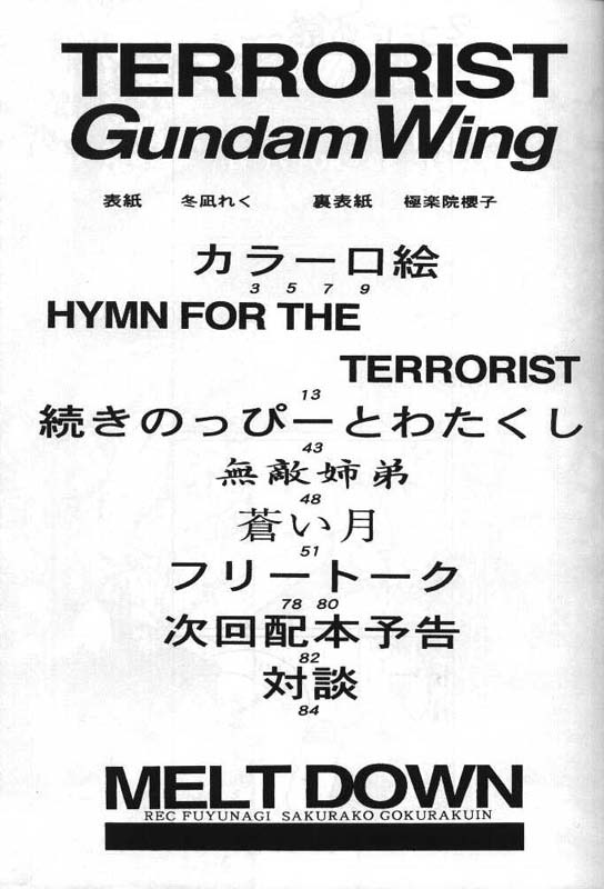 [MELT DOWN (冬凪れく, 極楽院櫻子)] TERRORIST テロリスト (ガンダムW)