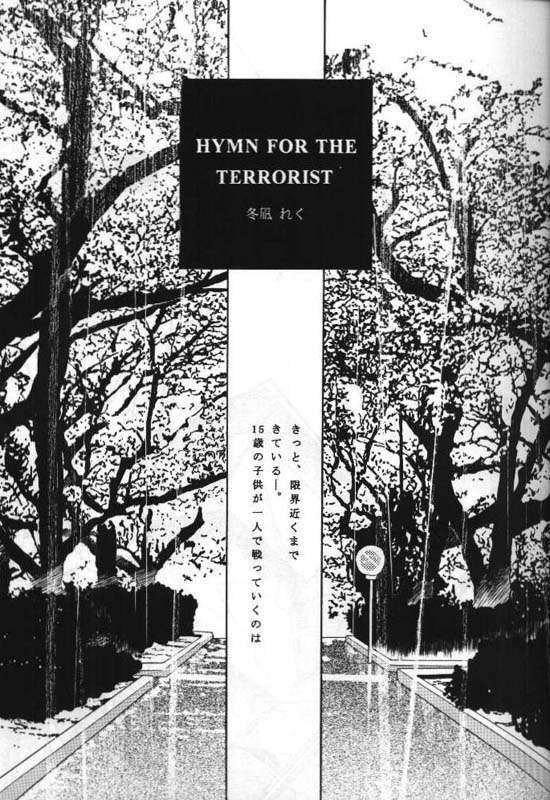 [MELT DOWN (冬凪れく, 極楽院櫻子)] TERRORIST テロリスト (ガンダムW)