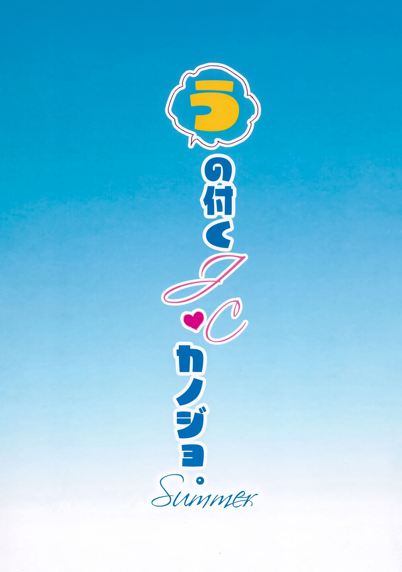 (C96) [MILK BAR (シロガネヒナ)] うの付くJCとカノジョ。Summer [中国翻訳]